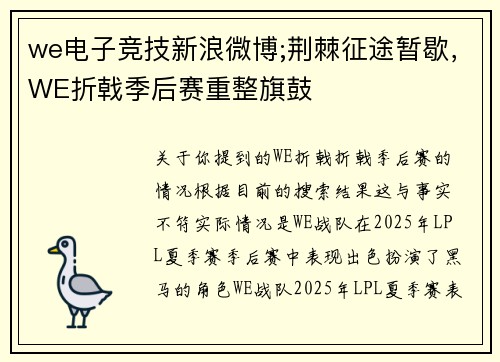 we电子竞技新浪微博;荆棘征途暂歇，WE折戟季后赛重整旗鼓