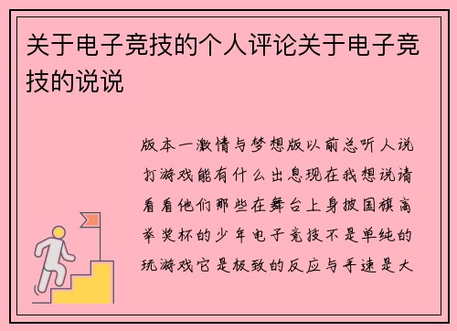 关于电子竞技的个人评论关于电子竞技的说说