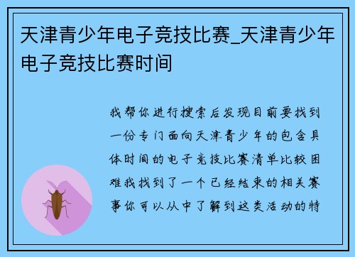 天津青少年电子竞技比赛_天津青少年电子竞技比赛时间