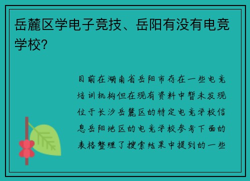 岳麓区学电子竞技、岳阳有没有电竞学校？